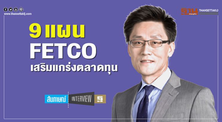 9 แผน FETCO เสริมแกร่งตลาดทุน 9 แผน FETCO เสริมแกร่งตลาดทุน