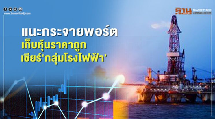 แนะกระจายพอร์ต เก็บหุ้นราคาถูก เชียร์‘กลุ่มโรงไฟฟ้า’ แนะกระจายพอร์ต เก็บหุ้นราคาถูก เชียร์‘กลุ่มโรงไฟฟ้า’