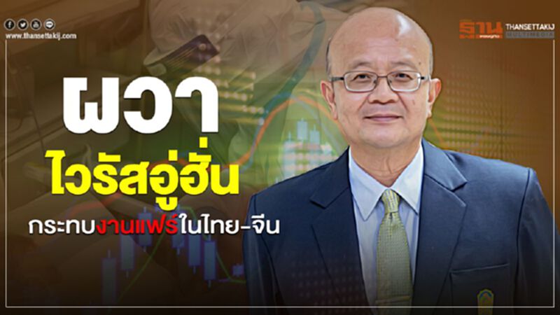 ผวาไวรัสอู่ฮั่น กระทบงานแฟร์ในไทย-จีน ผวาไวรัสอู่ฮั่น กระทบงานแฟร์ในไทย-จีน