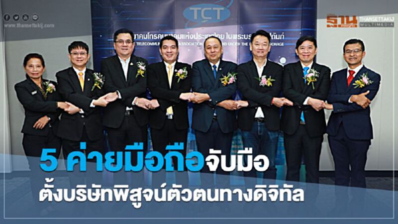 5 ค่ายมือถือจับมือตั้งบริษัทพิสูจน์ตัวตนทางดิจิทัล 5 ค่ายมือถือจับมือตั้งบริษัทพิสูจน์ตัวตนทางดิจิทัล