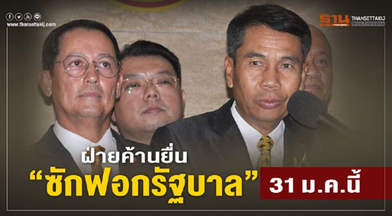 ฝ่ายค้านยื่น“ซักฟอกรัฐบาล”31 ม.ค.นี้ ฝ่ายค้านยื่น“ซักฟอกรัฐบาล”31 ม.ค.นี้