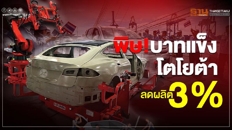 โตโยต้าลดกำลังผลิต3% โอดพิษบาทแข็งทำกำไรหด