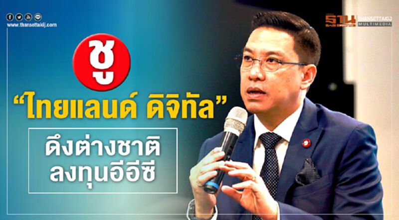 ชู”ไทยแลนด์ ดิจิทัล” ดึงต่างชาติลงทุนอีอีซี ชู”ไทยแลนด์ ดิจิทัล” ดึงต่างชาติลงทุนอีอีซี