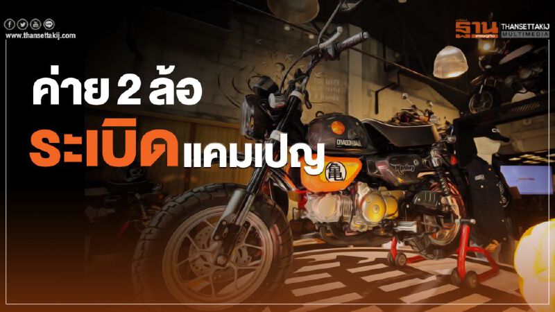 ค่าย 2 ล้อระเบิดแคมเปญ ค่าย 2 ล้อระเบิดแคมเปญ