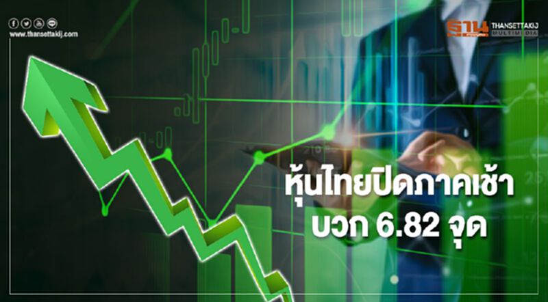 หุ้นไทยปิดภาคเช้าบวก 6.82 จุด หุ้นไทยปิดภาคเช้าบวก 6.82 จุด