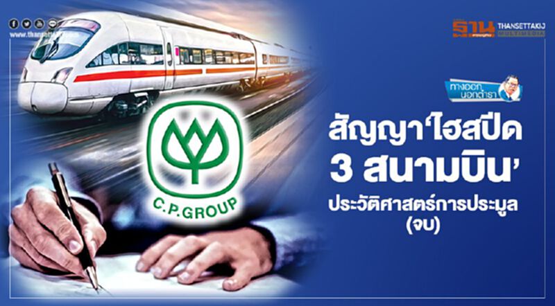 สัญญา‘ไฮสปีด 3 สนามบิน’ ประวัติศาสตร์การประมูล(จบ) สัญญา‘ไฮสปีด 3 สนามบิน’ ประวัติศาสตร์การประมูล(จบ)