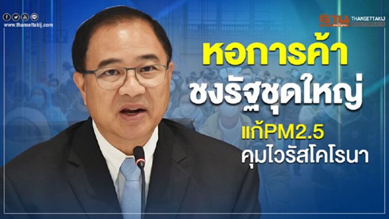 หอการค้าชงรัฐชุดใหญ่ แก้ PM 2.5-คุมไวรัสโคโรนา หอการค้าชงรัฐชุดใหญ่ แก้ PM 2.5-คุมไวรัสโคโรนา