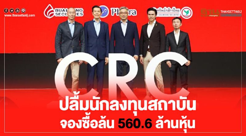"CRC"ปลื้มนักลงทุนสถาบันจองซื้อล้น 560.6 ล้านหุ้น "CRC"ปลื้มนักลงทุนสถาบันจองซื้อล้น 560.6 ล้านหุ้น