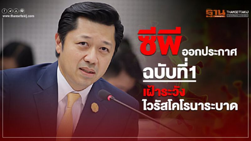ซีพี ออกประกาศฉบับที่1เฝ้าระวังไวรัสโคโรนาระบาด ซีพี ออกประกาศฉบับที่1เฝ้าระวังไวรัสโคโรนาระบาด