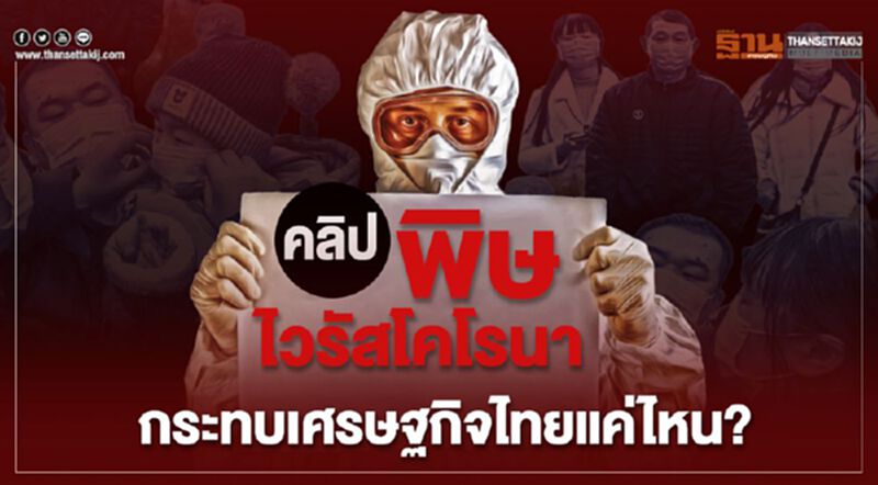 มาดูกันว่าพิษไวรัสโคโรนากระทบเศรษฐกิจไทยแค่ไหน(คลิป) มาดูกันว่าพิษไวรัสโคโรนากระทบเศรษฐกิจไทยแค่ไหน(คลิป)