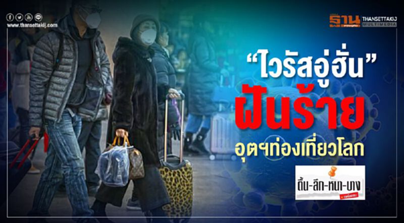 “ไวรัสอู่ฮั่น” ฝันร้าย อุตฯท่องเที่ยวโลก “ไวรัสอู่ฮั่น” ฝันร้าย อุตฯท่องเที่ยวโลก