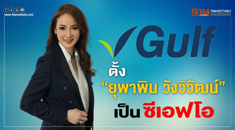 GULFตั้ง"ยุพาพิน วังวิวัฒน์"เป็นซีเอฟโอ GULFตั้ง"ยุพาพิน วังวิวัฒน์"เป็นซีเอฟโอ