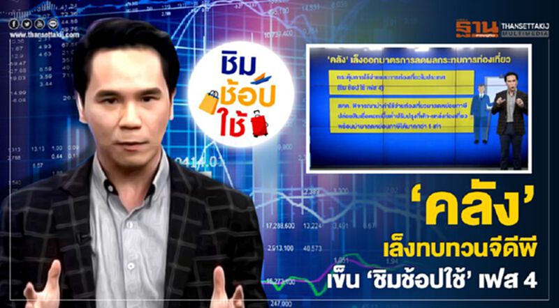 ‘คลัง’ เล็งทบทวนจีดีพี – เข็น ‘ชิมช้อปใช้’ เฟส 4 - NEWSROOM ห้องข่าวเศรษฐกิจ 29/01/63 ‘คลัง’ เล็งทบทวนจีดีพี – เข็น ‘ชิมช้อปใช้’ เฟส 4 - NEWSROOM ห้องข่าวเศรษฐกิจ 29/01/63