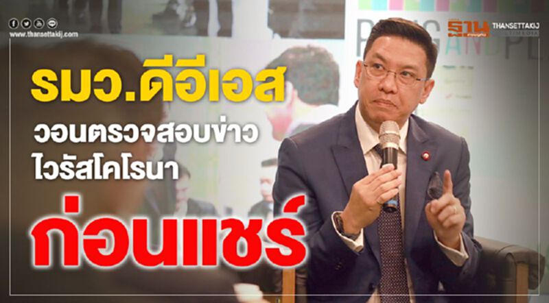 รมว.ดีอีเอส วอนตรวจสอบข่าวไวรัสโคโรนาก่อนแชร์ รมว.ดีอีเอส วอนตรวจสอบข่าวไวรัสโคโรนาก่อนแชร์