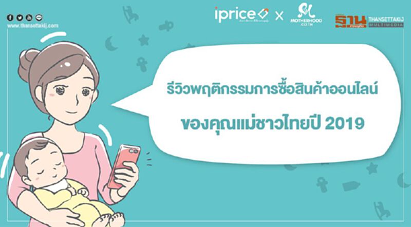 รีวิวการซื้อสินค้าออนไลน์ของคุณแม่ชาวไทยปี 2019 รีวิวการซื้อสินค้าออนไลน์ของคุณแม่ชาวไทยปี 2019