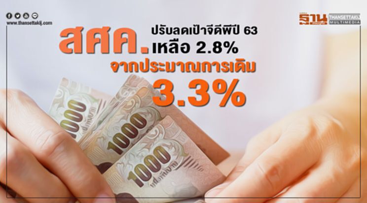 สศค. ปรับลดเป้าจีดีพีปี 63 เหลือ 2.8% จากประมาณการเดิม 3.3% สศค. ปรับลดเป้าจีดีพีปี 63 เหลือ 2.8% จากประมาณการเดิม 3.3%