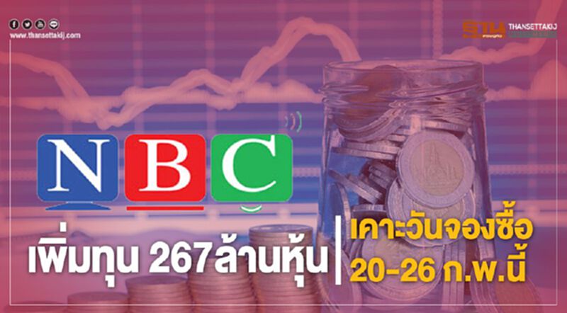 NBCเพิ่มทุน 267ล้านหุ้น เคาะวันจองซื้อ20-26 ก.พ.นี้ NBCเพิ่มทุน 267ล้านหุ้น เคาะวันจองซื้อ20-26 ก.พ.นี้