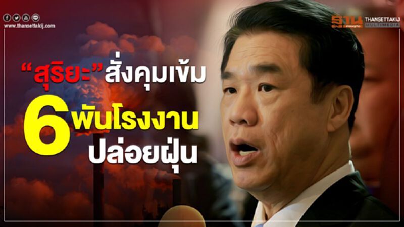 “สุริยะ”สั่งคุมเข้ม 6 พันโรงงานปล่อยฝุ่น “สุริยะ”สั่งคุมเข้ม 6 พันโรงงานปล่อยฝุ่น