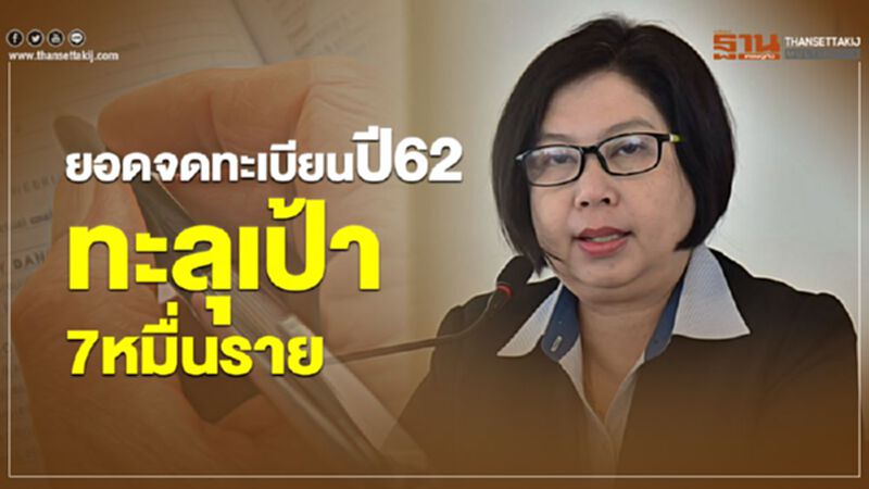 ยอดจดทะเบียนปี62 ทะลุเป้า7หมื่นราย ยอดจดทะเบียนปี62 ทะลุเป้า7หมื่นราย