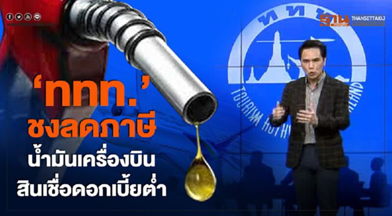 ‘ททท.’ ชงลดภาษีน้ำมันเครื่องบิน – สินเชื่อดอกเบี้ยต่ำ - NEWSROOM ห้องข่าวเศรษฐกิจ 29/01/63 ‘ททท.’ ชงลดภาษีน้ำมันเครื่องบิน – สินเชื่อดอกเบี้ยต่ำ - NEWSROOM ห้องข่าวเศรษฐกิจ 29/01/63