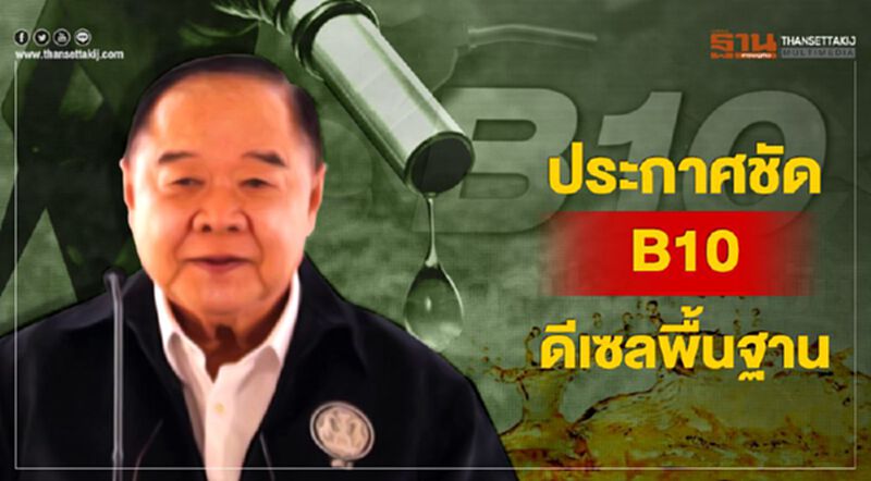 ประกาศชัด B10 ดีเซลพื้นฐาน - NEWSROOM ห้องข่าวเศรษฐกิจ 29/01/63 ประกาศชัด B10 ดีเซลพื้นฐาน - NEWSROOM ห้องข่าวเศรษฐกิจ 29/01/63