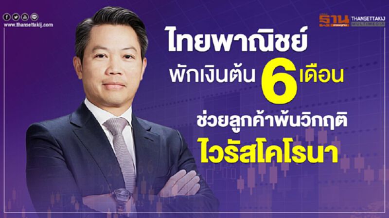 ไทยพาณิชย์ พักเงินต้น 6 เดือน ช่วยลูกค้าพ้นวิกฤติ ไวรัสโคโรนา ไทยพาณิชย์ พักเงินต้น 6 เดือน ช่วยลูกค้าพ้นวิกฤติ ไวรัสโคโรนา