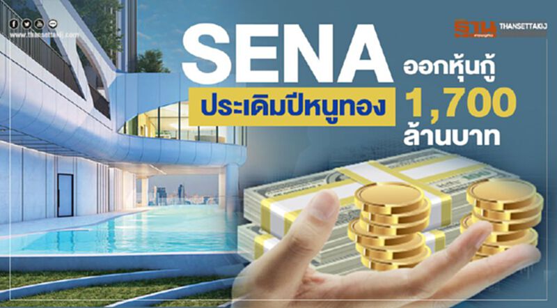“ SENA” ประเดิมปีหนูทองออกหุ้นกู้ 1,700 ล้านบาท “ SENA” ประเดิมปีหนูทองออกหุ้นกู้ 1,700 ล้านบาท