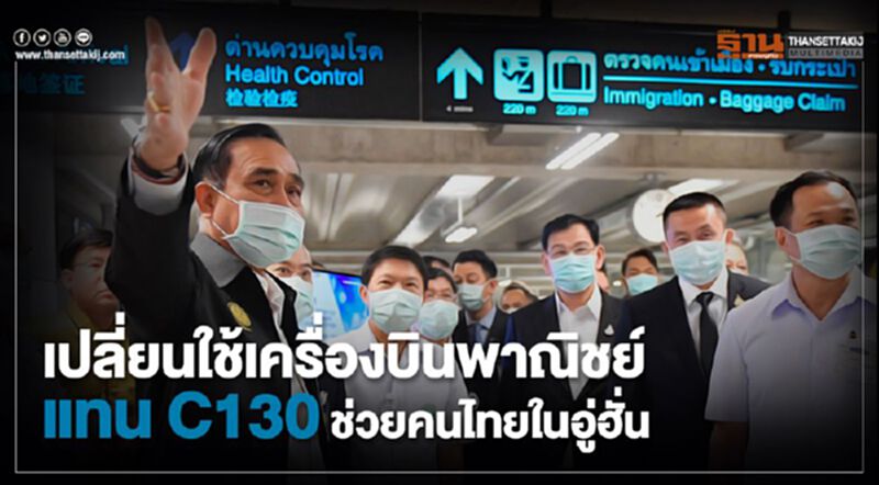 เปลี่ยนใช้เครื่องบินพาณิชย์ แทน C130 ช่วยคนไทยในอู่ฮั่น เปลี่ยนใช้เครื่องบินพาณิชย์ แทน C130 ช่วยคนไทยในอู่ฮั่น