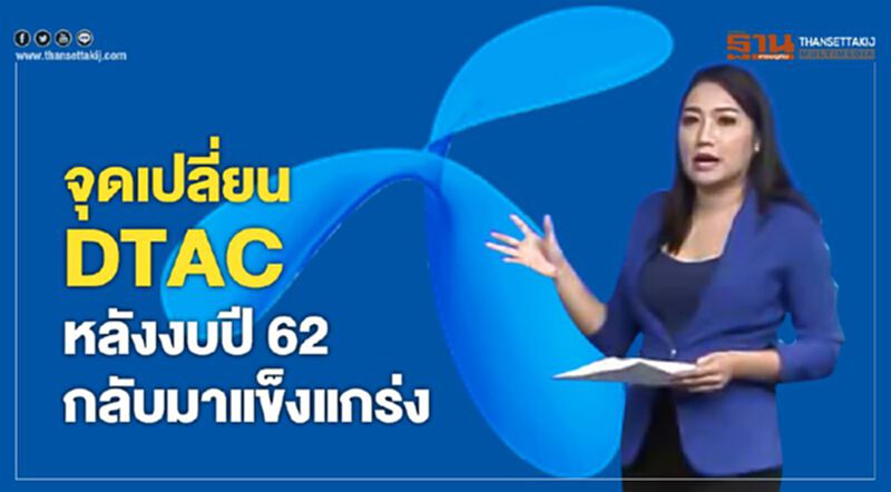 จุดเปลี่ยน DTAC หลังงบปี 62 กลับมาแข็งแกร่ง - NEWSROOM ห้องข่าวเศรษฐกิจ 29/01/63 จุดเปลี่ยน DTAC หลังงบปี 62 กลับมาแข็งแกร่ง - NEWSROOM ห้องข่าวเศรษฐกิจ 29/01/63