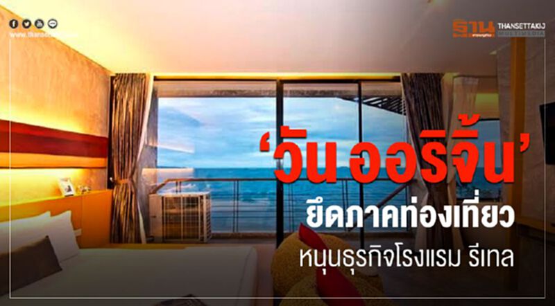 " วัน ออริจิ้น " ยึดภาคท่องเที่ยวหนุนธุรกิจโรงแรม รีเทล " วัน ออริจิ้น " ยึดภาคท่องเที่ยวหนุนธุรกิจโรงแรม รีเทล