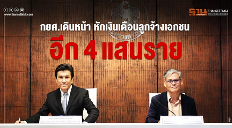 กยศ.เดินหน้า หักเงินเดือนลูกจ้างเอกชน อีก 4 แสนราย กยศ.เดินหน้า หักเงินเดือนลูกจ้างเอกชน อีก 4 แสนราย