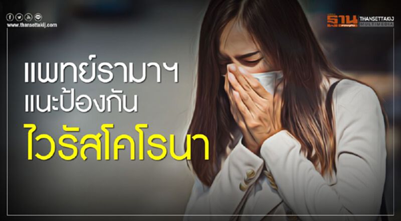 แพทย์รามาฯแนะป้องกันไวรัสโคโรนา แพทย์รามาฯแนะป้องกันไวรัสโคโรนา