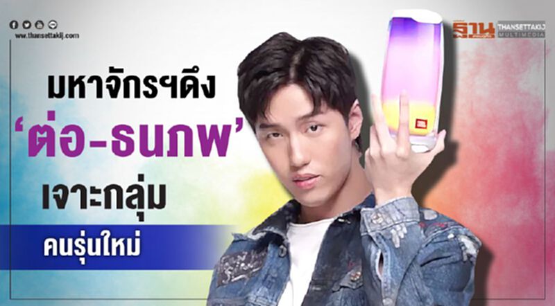 มหาจักรฯดึง‘ต่อ-ธนภพ’ เสริมทัพ เจาะกลุ่มคนรุ่นใหม่ มหาจักรฯดึง‘ต่อ-ธนภพ’ เสริมทัพ เจาะกลุ่มคนรุ่นใหม่