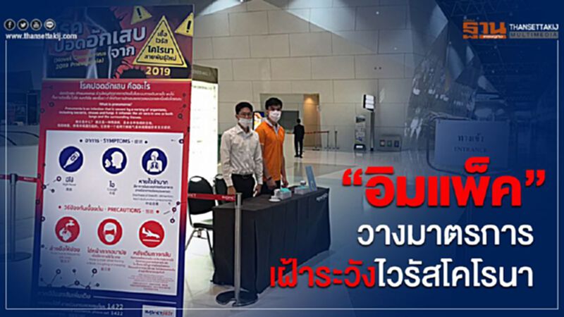 “อิมแพ็ค”วางมาตรการ เฝ้าระวังไวรัสโคโรนา “อิมแพ็ค”วางมาตรการ เฝ้าระวังไวรัสโคโรนา