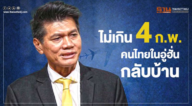 ไม่เกิน 4 ก.พ. รับคนไทยในอู่ฮั่น กลับบ้าน ไม่เกิน 4 ก.พ. รับคนไทยในอู่ฮั่น กลับบ้าน