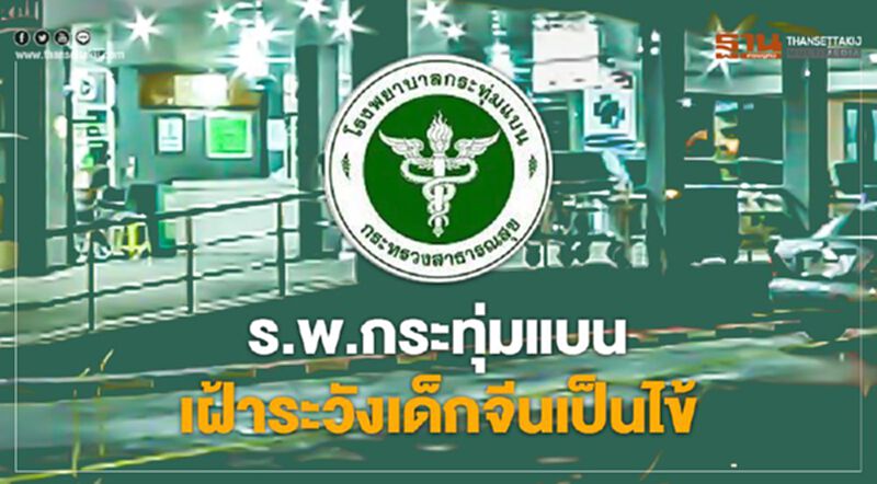 ร.พ.กระทุ่มแบน เฝ้าระวังเด็กจีนเป็นไข้ ร.พ.กระทุ่มแบน เฝ้าระวังเด็กจีนเป็นไข้