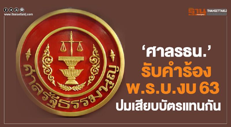 "ศาลรธน." รับคำร้องพ.ร.บ.งบ63 ปมเสียบบัตรแทนกัน "ศาลรธน." รับคำร้องพ.ร.บ.งบ63 ปมเสียบบัตรแทนกัน