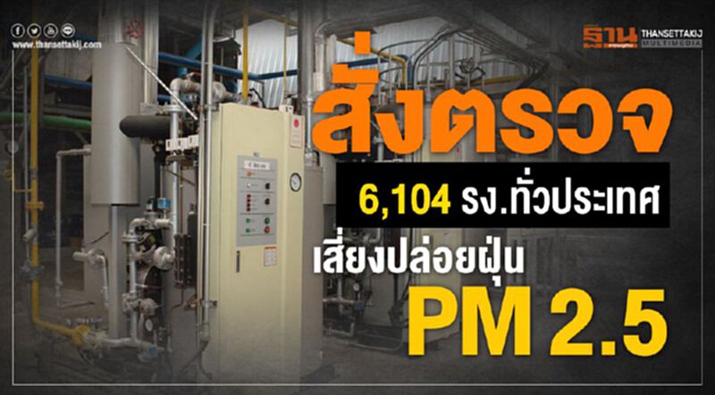 สั่งตรวจ 6,104 รง.ทั่วประเทศ เสี่ยงปล่อยฝุ่น PM2.5 สั่งตรวจ 6,104 รง.ทั่วประเทศ เสี่ยงปล่อยฝุ่น PM2.5