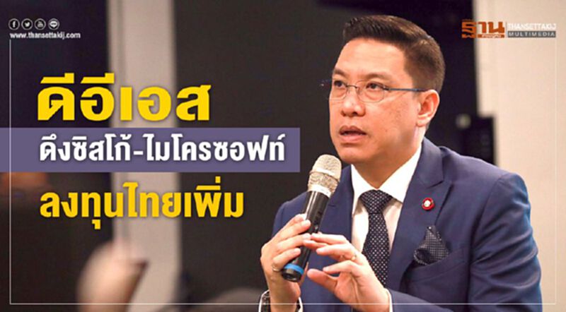 ดีอีเอส ดึงซิสโก้-ไมโครซอฟท์ลงทุนไทยเพิ่ม ดีอีเอส ดึงซิสโก้-ไมโครซอฟท์ลงทุนไทยเพิ่ม