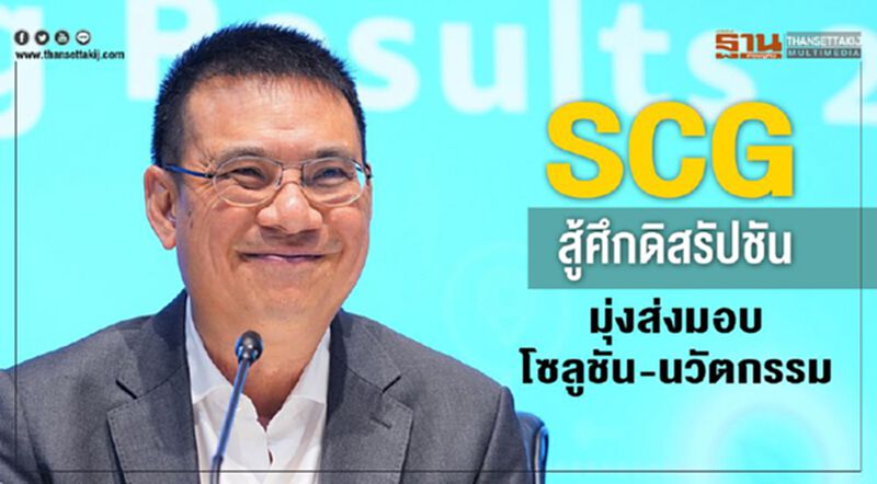 SCG สู้ศึกดิสรัปท์ชัน มุ่งส่งมอบโซลูชัน-นวัตกรรม SCG สู้ศึกดิสรัปท์ชัน มุ่งส่งมอบโซลูชัน-นวัตกรรม