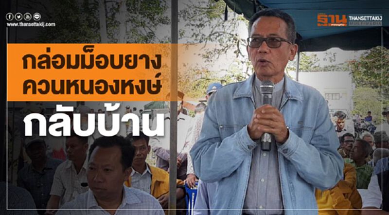 กล่อมม็อบยางควนหนองหงษ์กลับบ้าน กล่อมม็อบยางควนหนองหงษ์กลับบ้าน