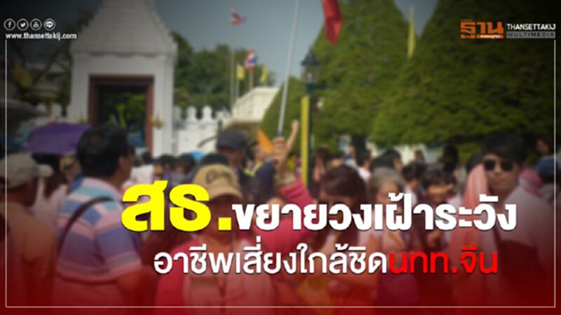 สธ.ขยายวงเฝ้าระวัง'โคโรนา' คนไทยอาชีพเสี่ยงใกล้ชิดนทท.จีน สธ.ขยายวงเฝ้าระวัง'โคโรนา' คนไทยอาชีพเสี่ยงใกล้ชิดนทท.จีน
