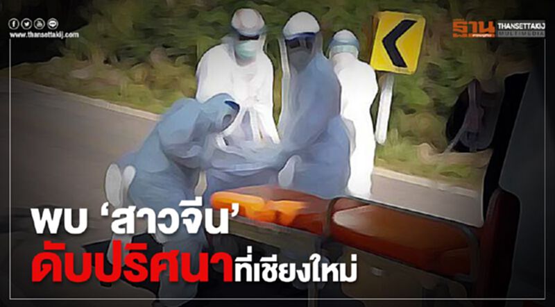 พบ"สาวจีน" ดับปริศนาที่เชียงใหม่ จนท.เร่งหาสาหตุ พบ"สาวจีน" ดับปริศนาที่เชียงใหม่ จนท.เร่งหาสาหตุ