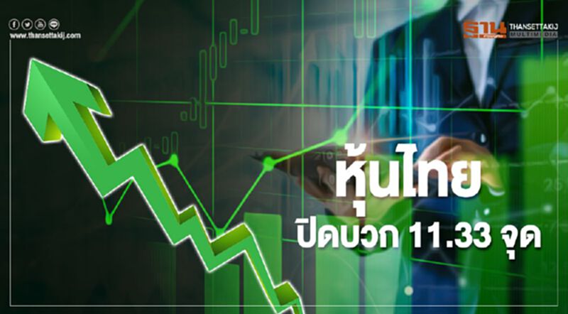 หุ้นไทยปิดบวก 11.33 จุด หุ้นไทยปิดบวก 11.33 จุด