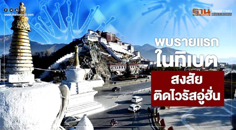 คนแรกใน "ทิเบต" พบ 'ผู้ป่วยต้องสงสัย' ติด "ไวรัสอู่ฮั่น" คนแรกใน "ทิเบต" พบ 'ผู้ป่วยต้องสงสัย' ติด "ไวรัสอู่ฮั่น"