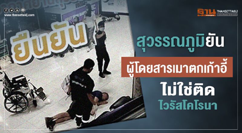 สุวรรณภูมิยันผู้โดยสารเมาตกเก้าอี้ ไม่ใช่ติดโคโรนา สุวรรณภูมิยันผู้โดยสารเมาตกเก้าอี้ ไม่ใช่ติดโคโรนา