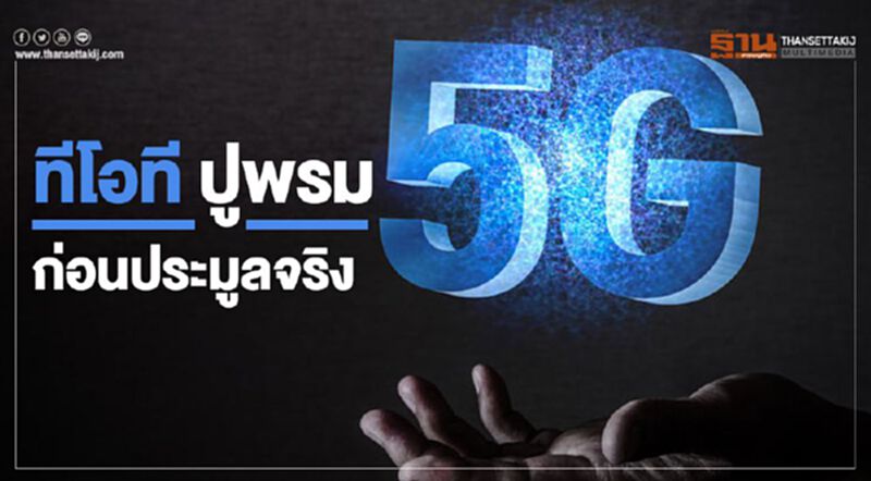 ทีโอที ปูพรม5G ก่อนประมูลจริง ทีโอที ปูพรม5G ก่อนประมูลจริง