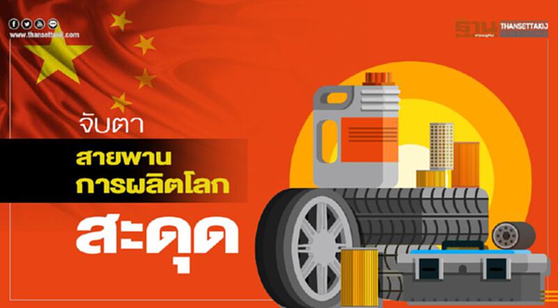 จับตาสายพาน การผลิตโลกสะดุด! จับตาสายพาน การผลิตโลกสะดุด!