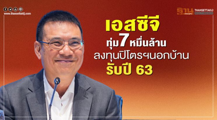 เอสซีจีทุ่ม7หมื่นล้านลงทุนปิโตรฯนอกบ้านรับปี63 เอสซีจีทุ่ม7หมื่นล้านลงทุนปิโตรฯนอกบ้านรับปี63