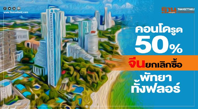 คอนโดรูด50% จีนยกเลิกซื้อ พัทยาทั้งฟลอร์ คอนโดรูด50% จีนยกเลิกซื้อ พัทยาทั้งฟลอร์